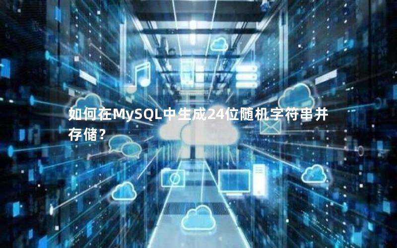 如何在MySQL中生成24位随机字符串并存储？