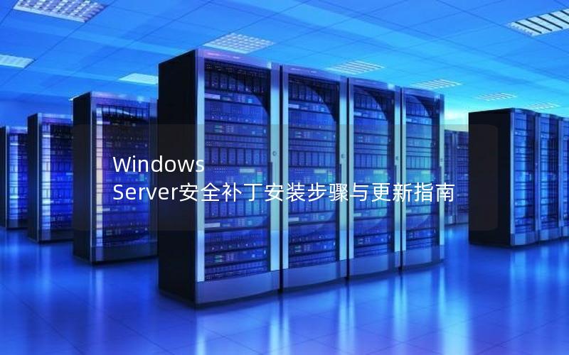 Windows Server安全补丁安装步骤与更新指南