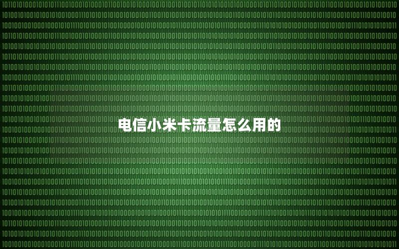 电信小米卡流量怎么用的