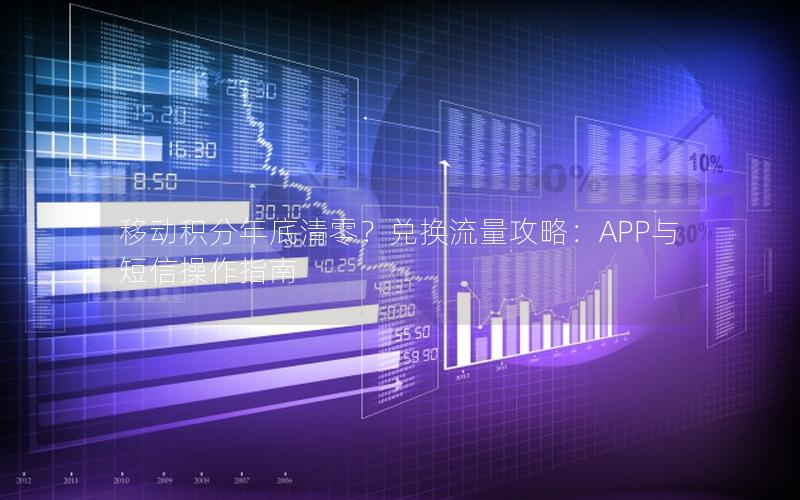 移动积分年底清零？兑换流量攻略：APP与短信操作指南