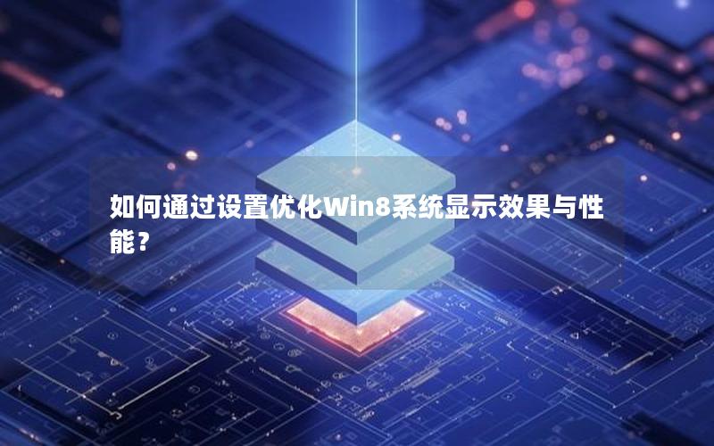 如何通过设置优化Win8系统显示效果与性能？