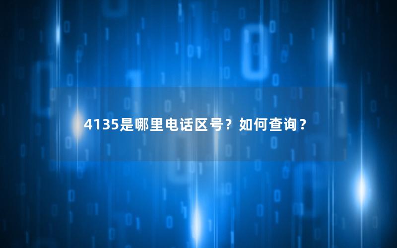 4135是哪里电话区号？如何查询？