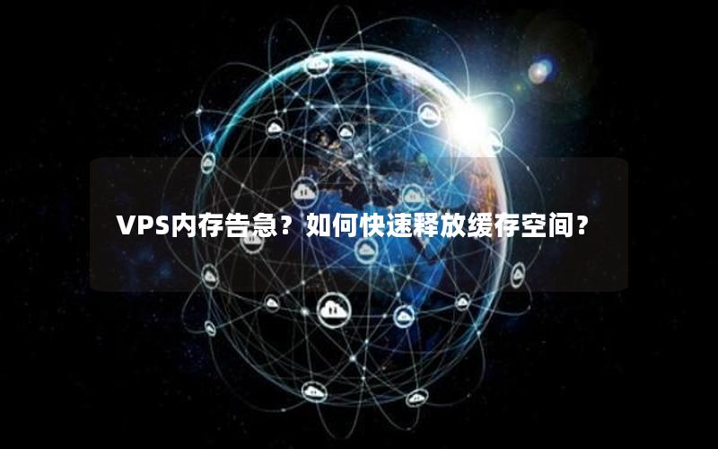 VPS内存告急？如何快速释放缓存空间？