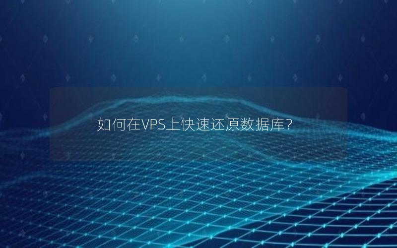 如何在VPS上快速还原数据库？