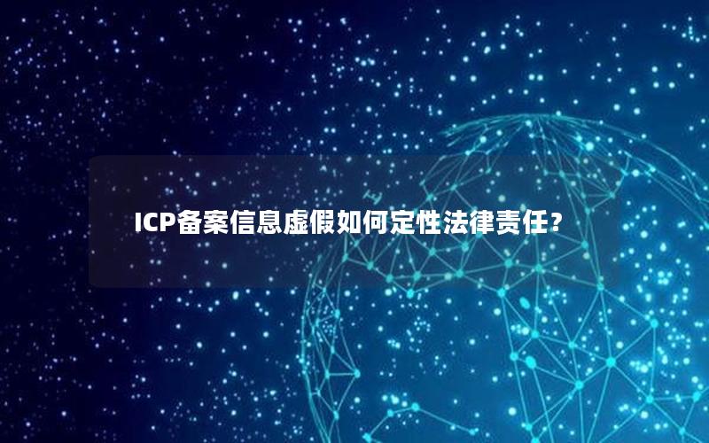 ICP备案信息虚假如何定性法律责任？