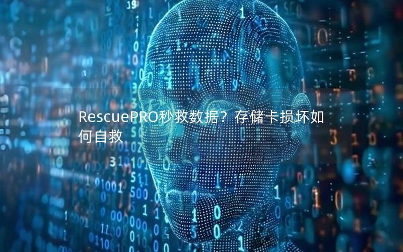 RescuePRO秒救数据？存储卡损坏如何自救