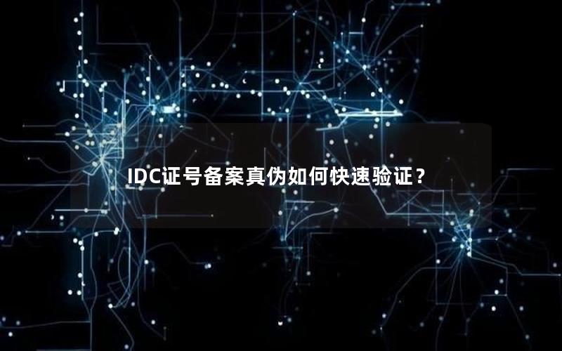 IDC证号备案真伪如何快速验证？