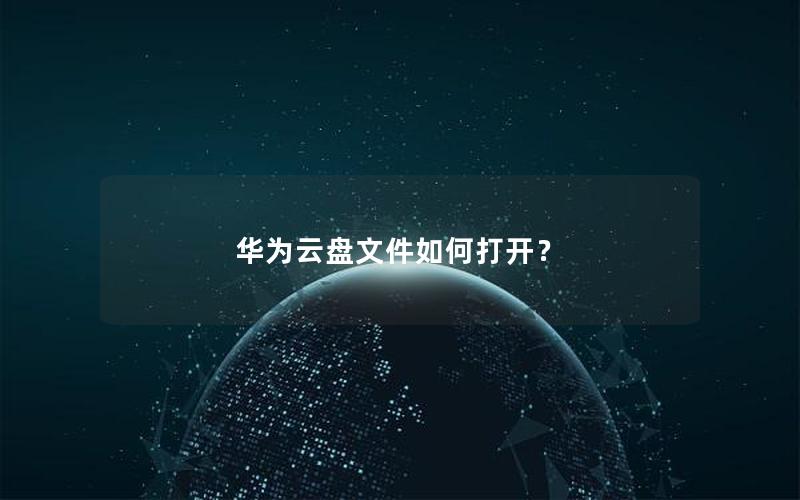 华为云盘文件如何打开？