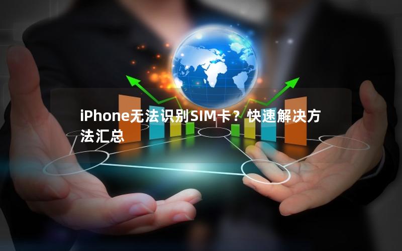 iPhone无法识别SIM卡？快速解决方法汇总