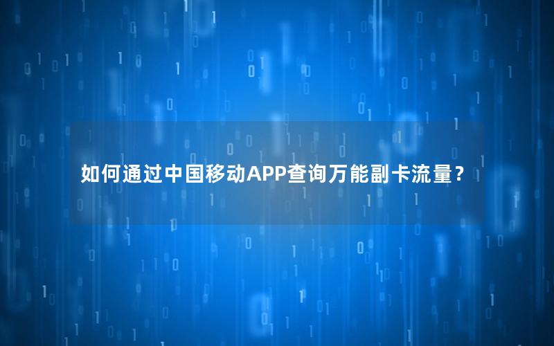 如何通过中国移动APP查询万能副卡流量？