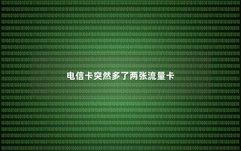 电信卡突然多了两张流量卡