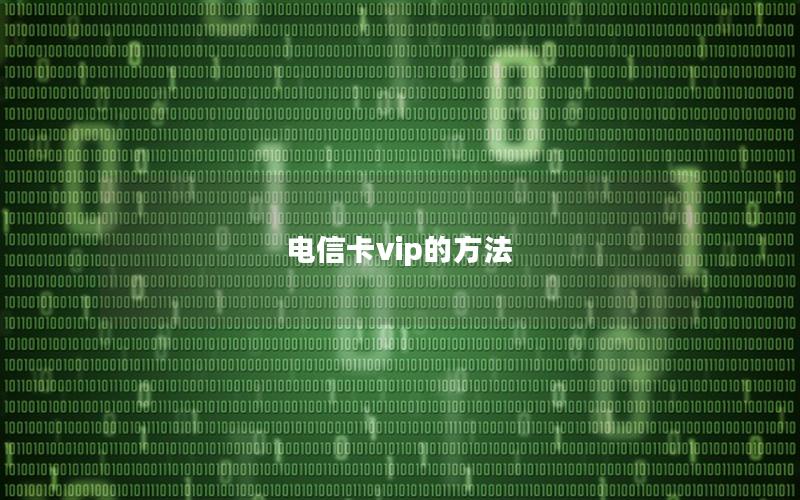 电信卡vip的方法