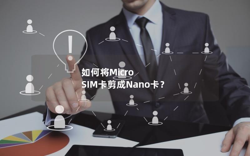 如何将Micro SIM卡剪成Nano卡？