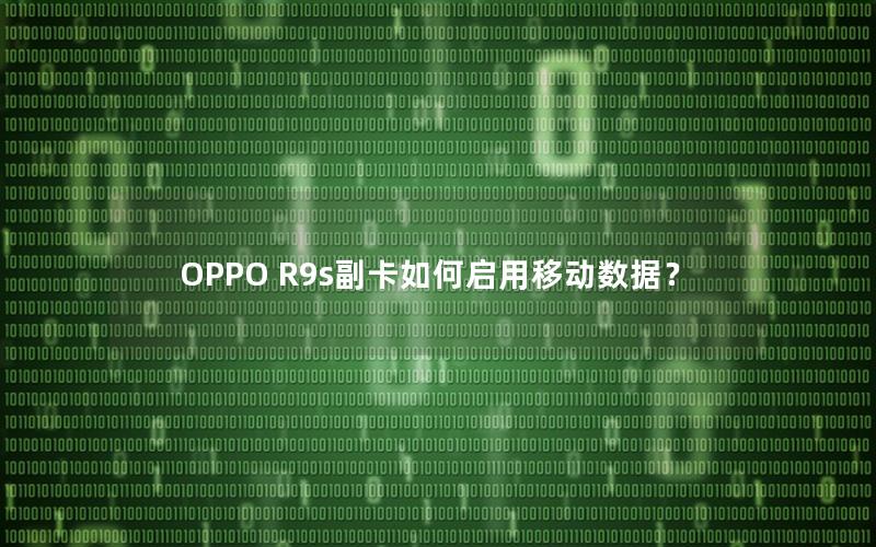 OPPO R9s副卡如何启用移动数据？