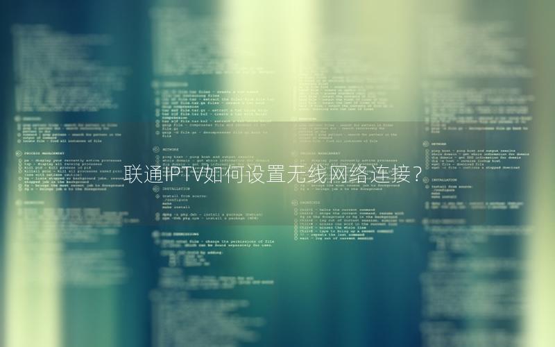 联通IPTV如何设置无线网络连接？