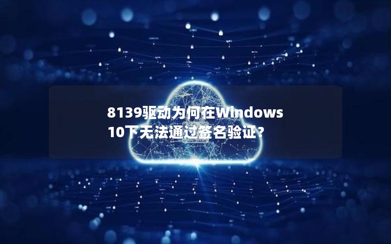 8139驱动为何在Windows 10下无法通过签名验证？