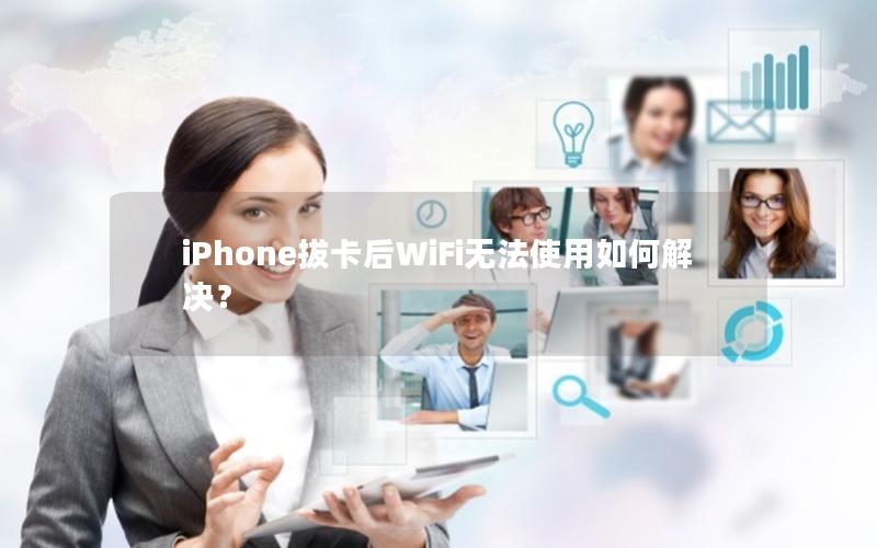 iPhone拔卡后WiFi无法使用如何解决？