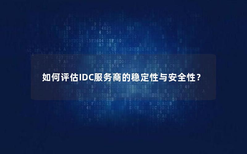 如何评估IDC服务商的稳定性与安全性？