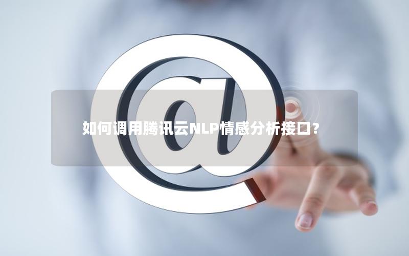 如何调用腾讯云NLP情感分析接口？