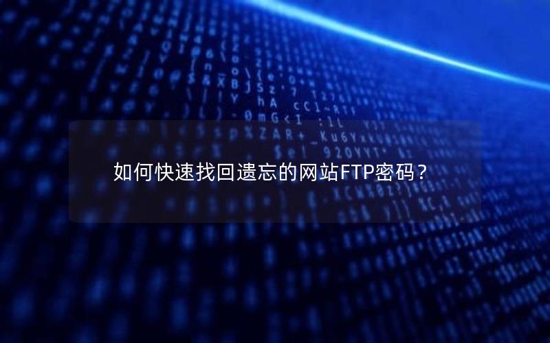 如何快速找回遗忘的网站FTP密码？