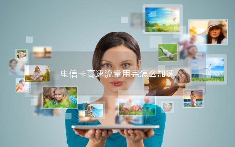 电信卡高速流量用完怎么加速