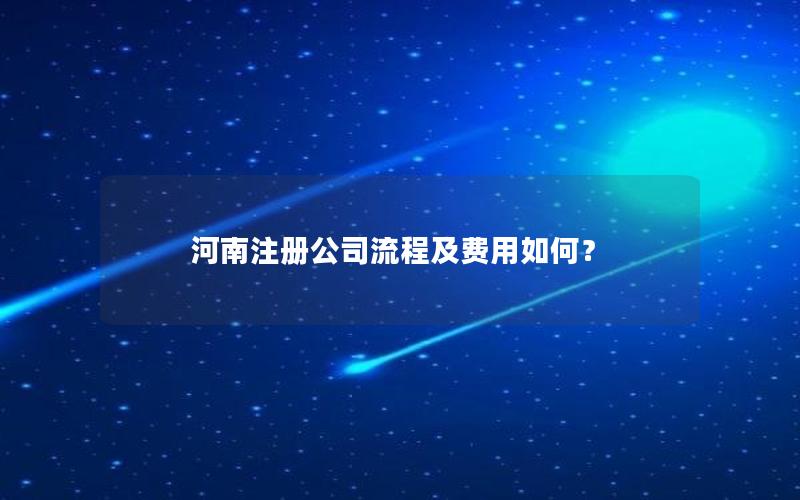 河南注册公司流程及费用如何？