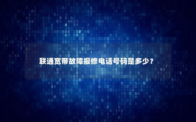 联通宽带故障报修电话号码是多少？