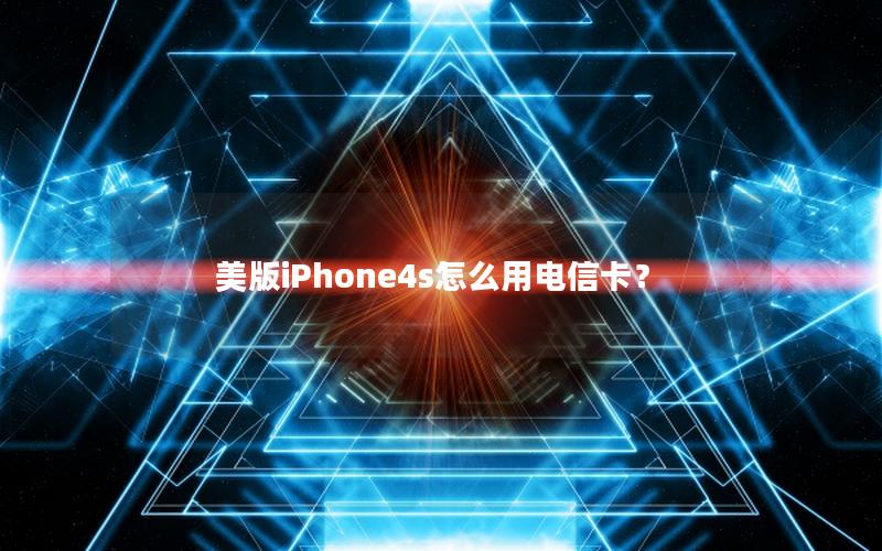 美版iPhone4s怎么用电信卡？