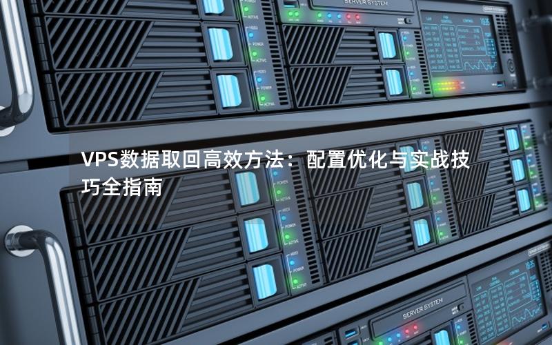 VPS数据取回高效方法：配置优化与实战技巧全指南