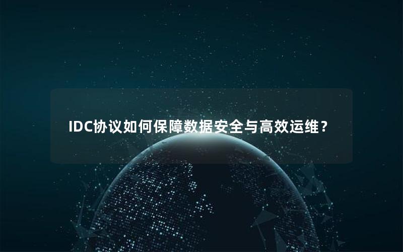 IDC协议如何保障数据安全与高效运维？