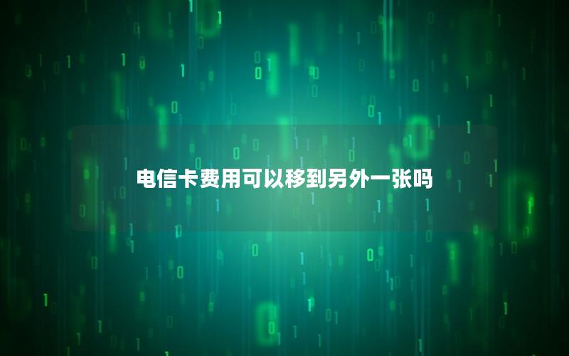 电信卡费用可以移到另外一张吗