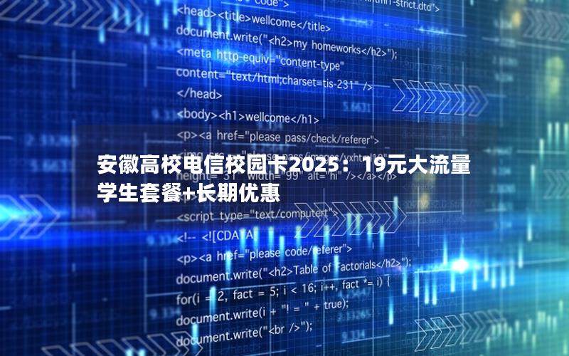 安徽高校电信校园卡2025：19元大流量学生套餐+长期优惠