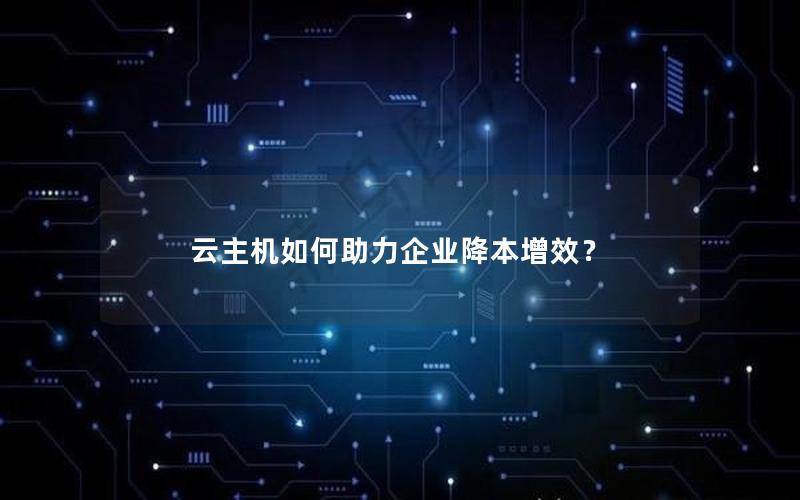 云主机如何助力企业降本增效？