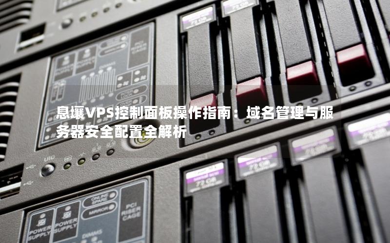 息壤VPS控制面板操作指南：域名管理与服务器安全配置全解析