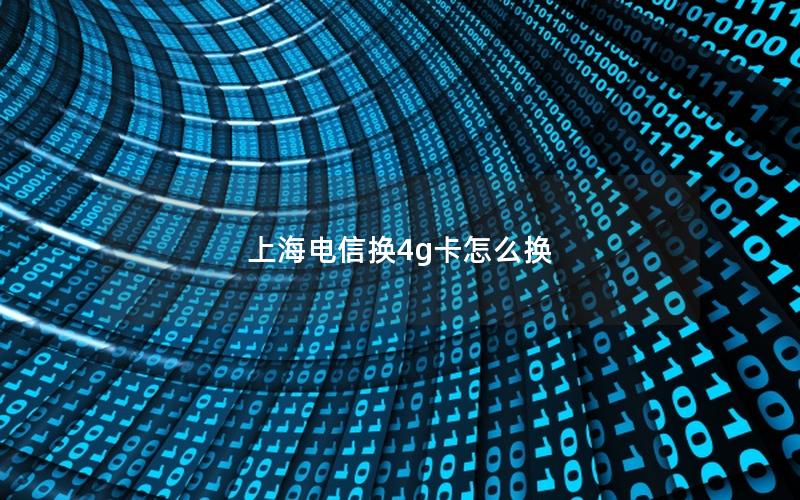 上海电信换4g卡怎么换