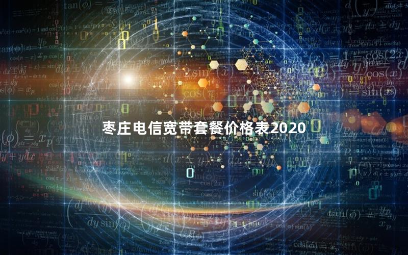 枣庄电信宽带套餐价格表2020