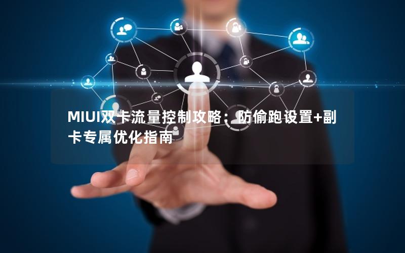 MIUI双卡流量控制攻略：防偷跑设置+副卡专属优化指南