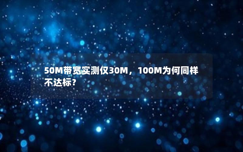 50M带宽实测仅30M，100M为何同样不达标？