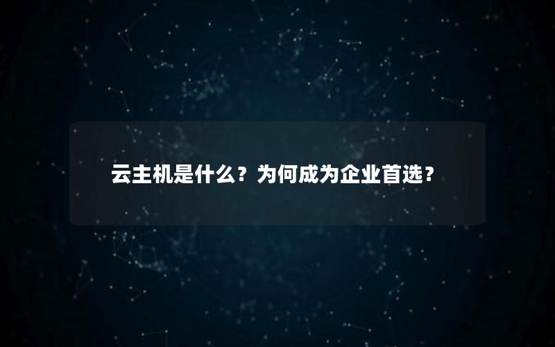 云主机是什么？为何成为企业首选？