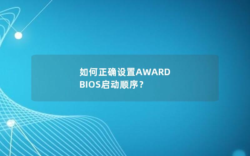 如何正确设置AWARD BIOS启动顺序？