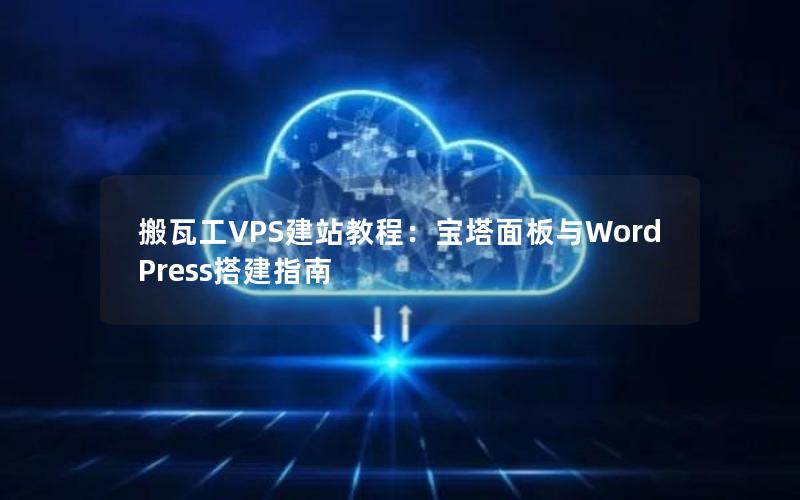 搬瓦工VPS建站教程：宝塔面板与WordPress搭建指南