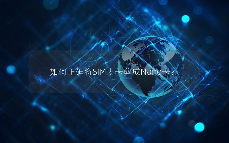 如何正确将SIM大卡剪成Nano卡？