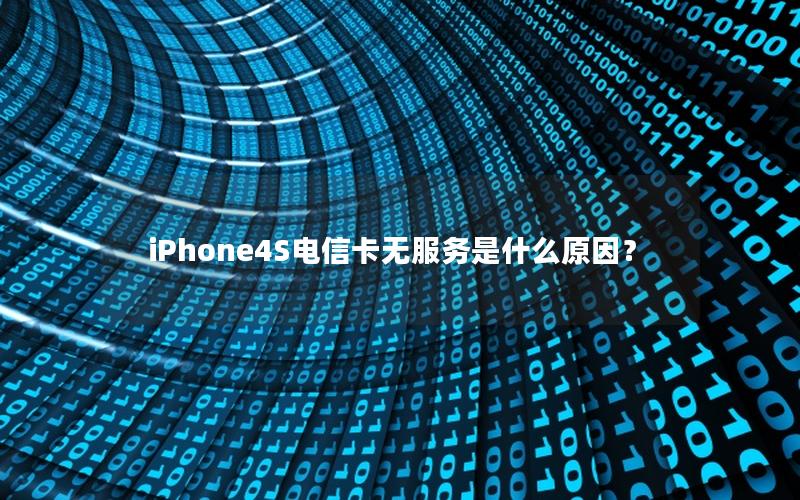 iPhone4S电信卡无服务是什么原因？