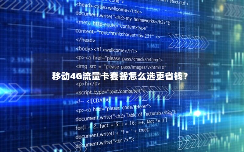 移动4G流量卡套餐怎么选更省钱？