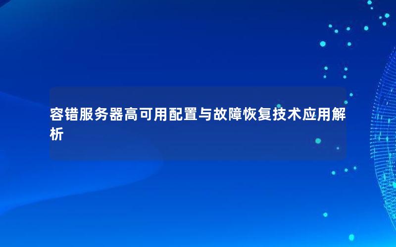 容错服务器高可用配置与故障恢复技术应用解析