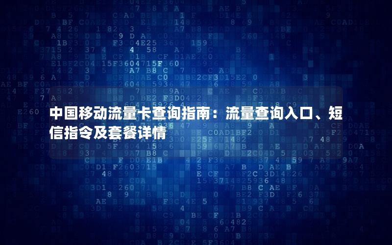 中国移动流量卡查询指南：流量查询入口、短信指令及套餐详情