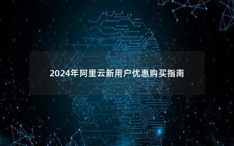 2024年阿里云新用户优惠购买指南