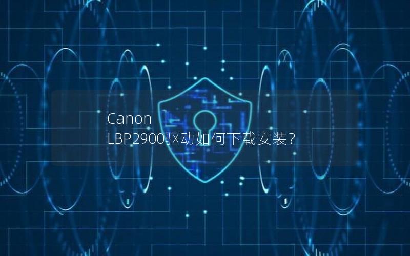 Canon LBP2900驱动如何下载安装？