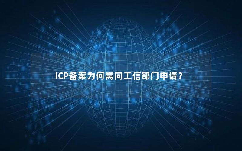 ICP备案为何需向工信部门申请？