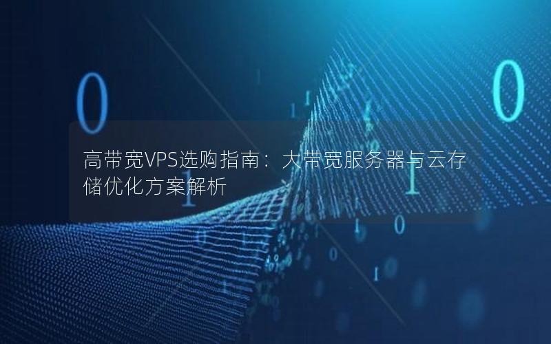 高带宽VPS选购指南：大带宽服务器与云存储优化方案解析